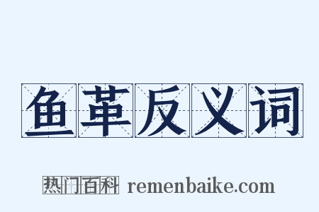 鱼革反义词是什么意思的图片